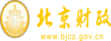 舔扣后入北京市财政局